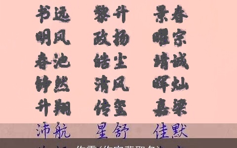 作霖(作字辈取名)