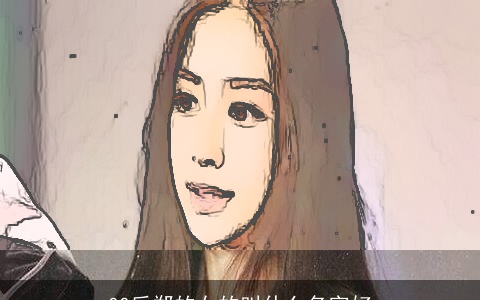 00后郑的女的叫什么名字好