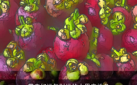 带来好运气财运的水果店姓名