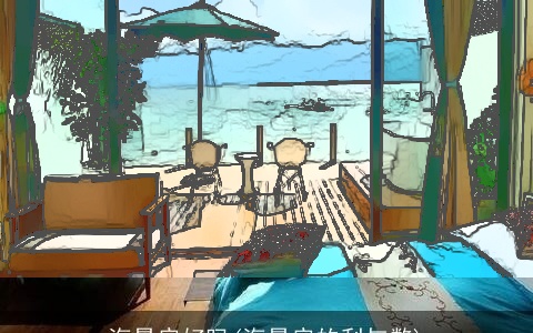 海景房好吗(海景房的利与弊)