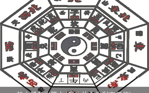 乾山巽向出巽水(巽为什么为利市三倍)