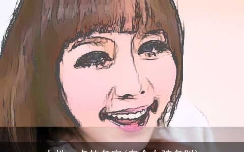 女性一点的名字(有个女孩名叫)