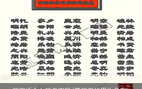 朗字适合女孩名字吗(带朗字的男生名字)