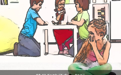 梦见和孩子在一起玩