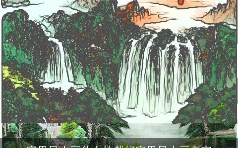 家里风水画什么体裁好家里风水画考究