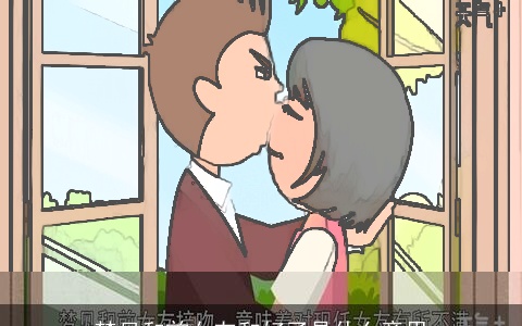 梦见和前女友和好了是什么意思