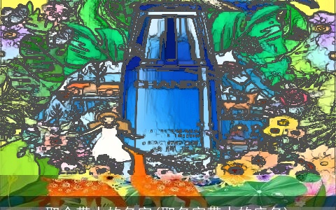 取个带水的名字(取名字带水的店名)