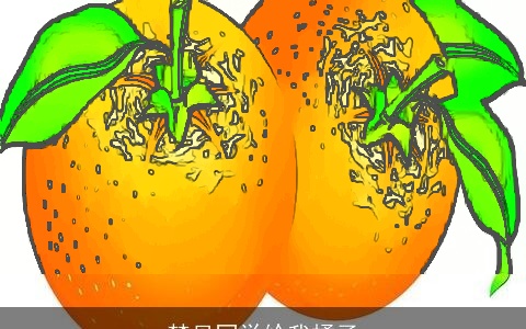 梦见同学给我橘子