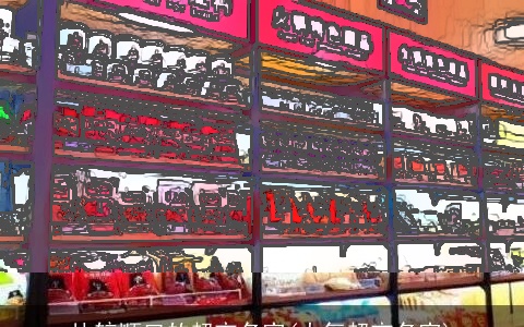 比较顺口的超市名字(大气超市名字)