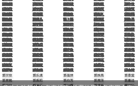 蒙姓女孩起什么名字好听(姓蒙的男孩名字四个字)