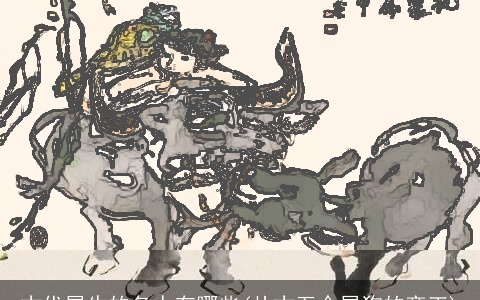 古代属牛的名人有哪些(从古至今属狗的帝王)