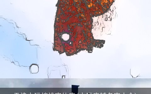 天津文玩核桃实体店(文玩店铺名字大全)