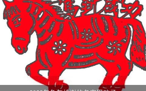 2023年兔年姓谢的名字男孩子