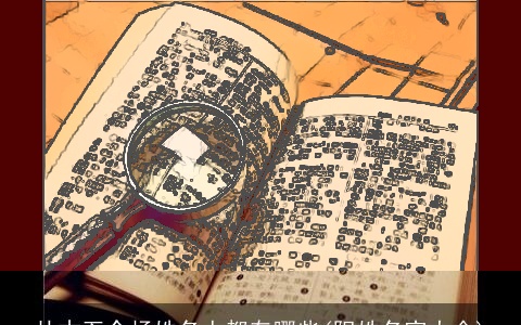 从古至今杨姓名人都有哪些(阳姓名字大全)