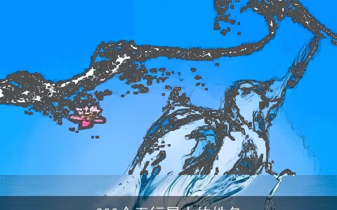 300个五行属水的姓名