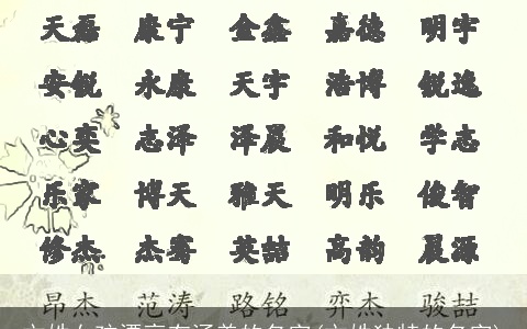 文姓女孩漂亮有涵养的名字(文姓独特的名字)