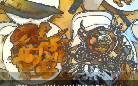 海鲜大全100种(100种海鲜类名称大全)