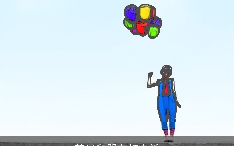 梦见和朋友打电话