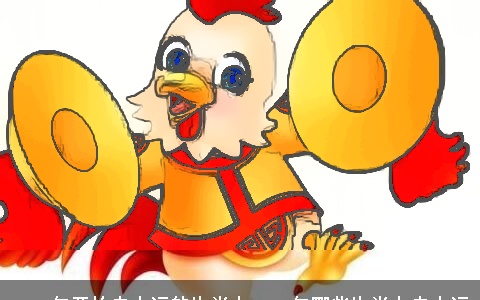 2023年开始走大运的生肖女2023年哪些生肖女走大运