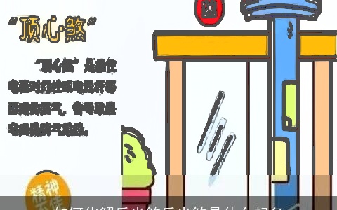 如何化解反光煞反光煞是什么起名