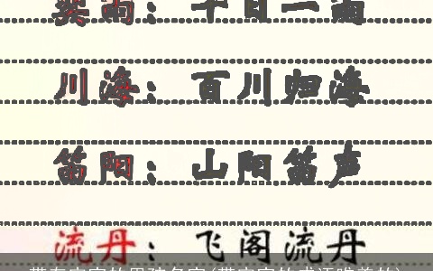 带有安字的男孩名字(带安字的成语唯美的)