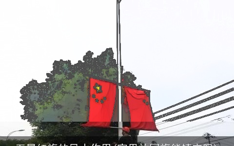 五星红旗的风水作用(家里放国旗能镇宅吗)