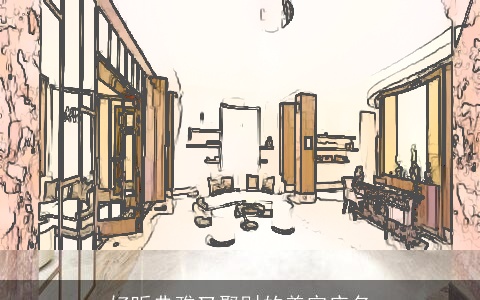 好听典雅又聚财的美容店名