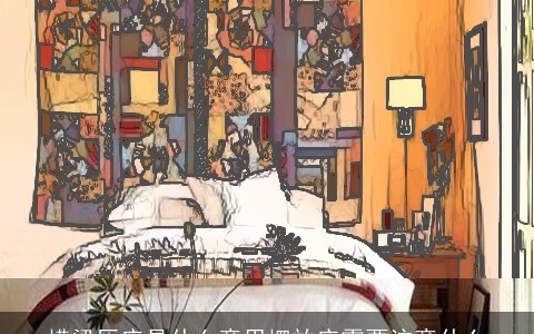 横梁压床是什么意思摆放床需要注意什么