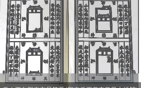 壬山丙向阳宅布局简要(阳宅壬丙兼亥已风水详解)