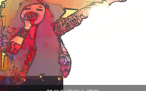 梦见和酒吧女唱歌