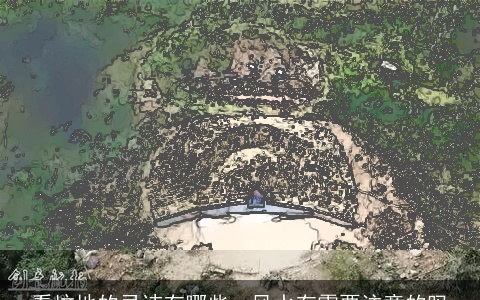 看坟地的忌讳有哪些，风水有需要注意的吗