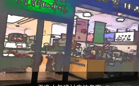 干净大气建材店的名字