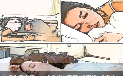 梦见和死人睡在一起是什么意思,好不好,代表什么