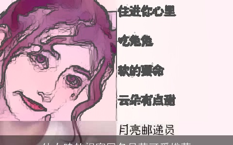 仙女味的闺蜜网名呆萌可爱推荐