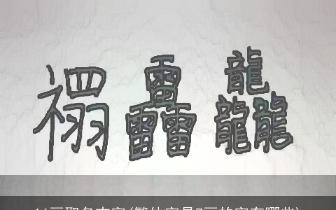 16画取名吉字(繁体字是7画的字有哪些)