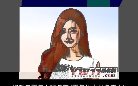 好听又霸气女孩名字(霸气的古代名字女)