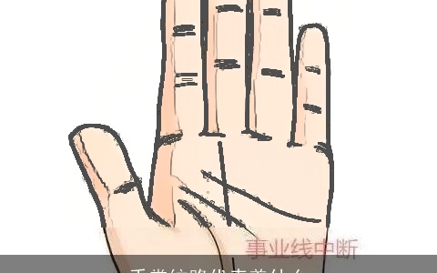 手掌纹路代表着什么