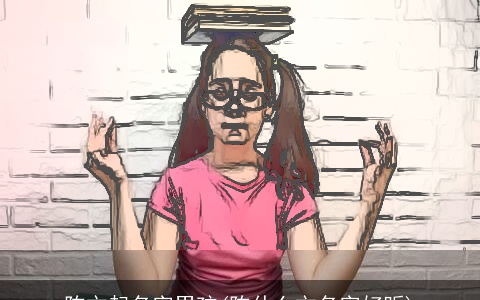 陈文起名字男孩(陈什么文名字好听)