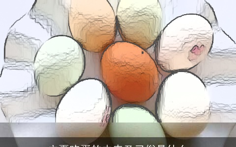 立夏吃蛋的由来及习俗是什么