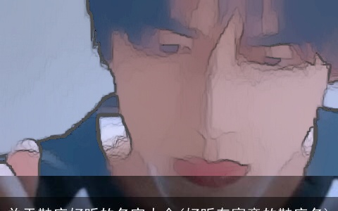 关于鞋店好听的名字大全(好听有寓意的鞋店名)