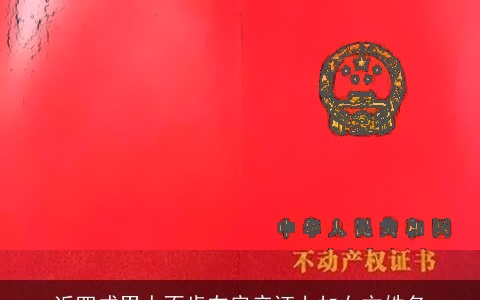 近四成男人不肯在房产证上加女方姓名