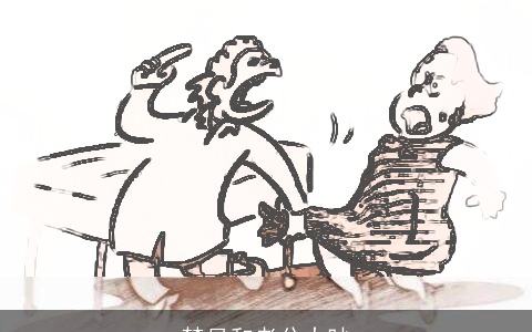 梦见和老公大吵