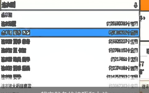 超市起名的技巧和办法
