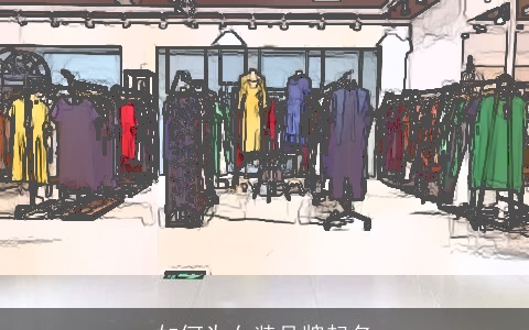 如何为女装品牌起名