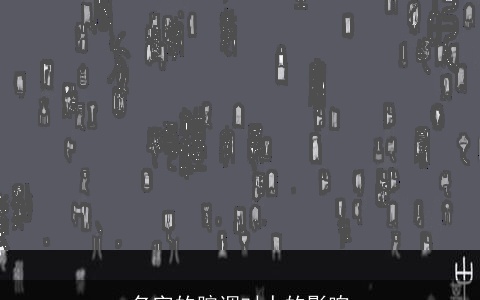 名字的腔调对人的影响