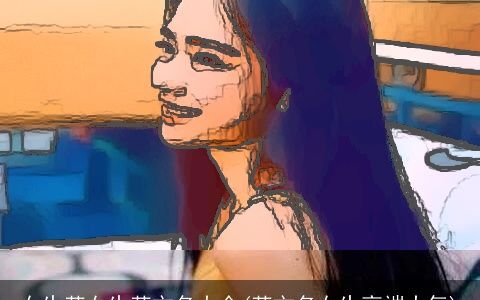 女生英女生英文名大全(英文名女生高端大气)