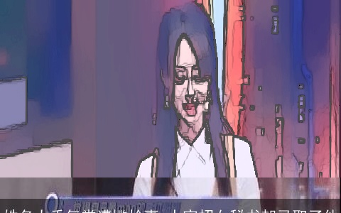 姓名太秀气常遭尴尬事 人家招女秘书却录取了他