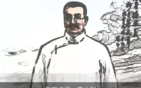 名字点评--李大钊