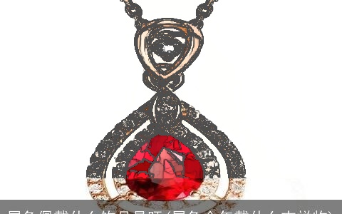 属兔佩戴什么饰品最旺(属兔今年戴什么吉祥物)