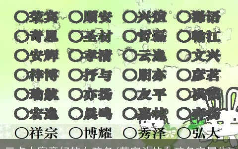 三点水寓意好的女孩名(草字头的女孩名字属牛)